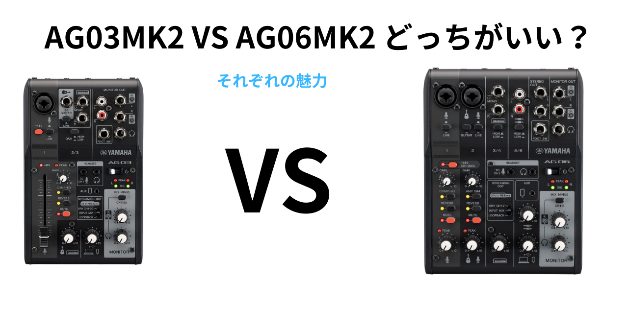 【新発売機種MK2情報】AG03MK2 VS AG06MK2 どっちがいい？　それぞれの魅力がある？